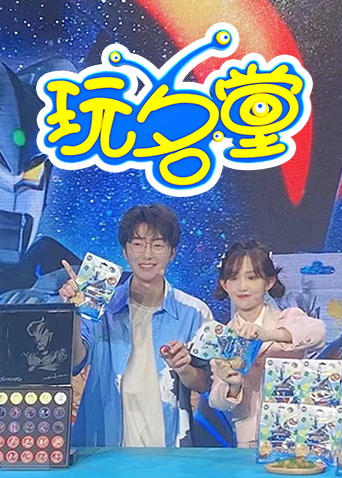 玩名堂第二季0第二季第四季