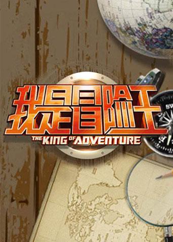 我是冒险王第二季0第三季