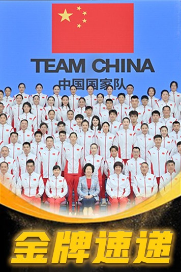 第二季0第二季东京奥运会中国队金牌时刻