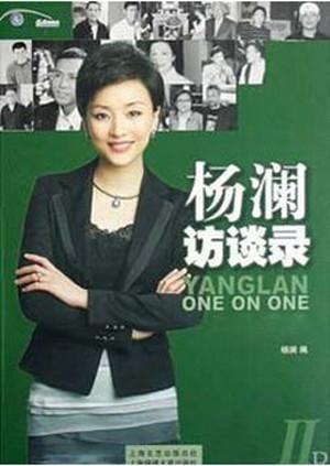 杨澜访谈录第二季0第五季