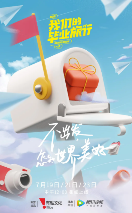 我们的毕业旅行第二季0第二季