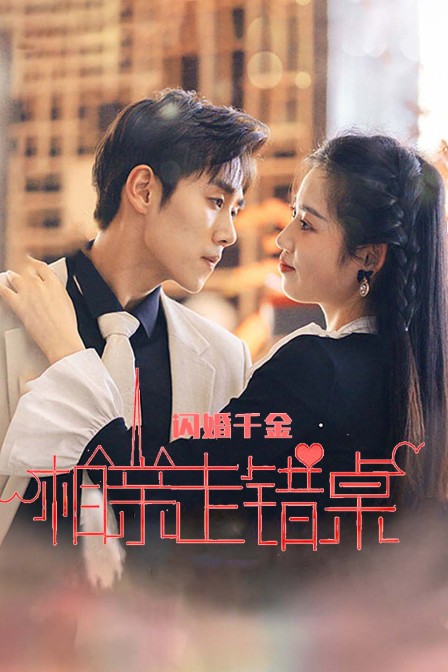 闪婚女千金相亲走错桌