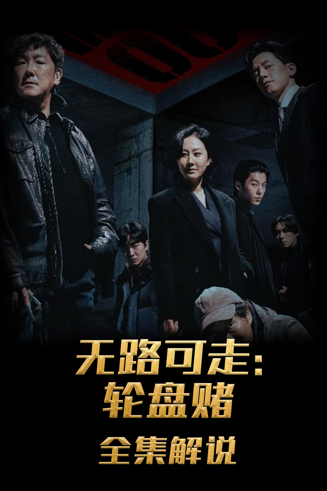 无路可走轮盘赌解说