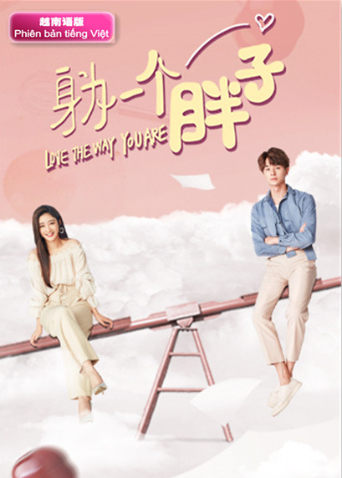 身为一个胖子越南