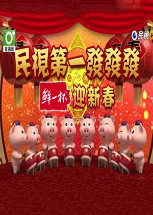第二季0第九季民视第一发发发迎新春