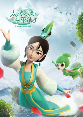 太姥娘娘与白茶仙子