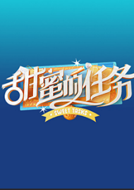 甜蜜的任务精编