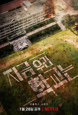 僵尸校园지금우리학교는