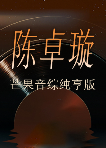 陈卓璇芒果音综纯享