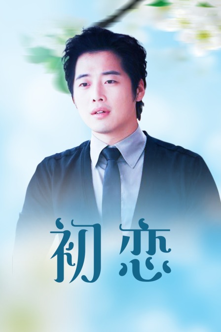 初恋