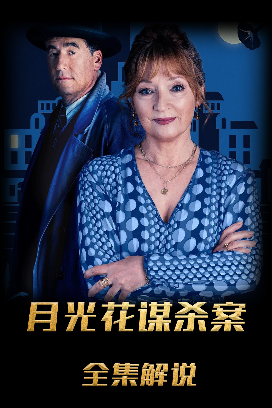 月光花谋杀案解说