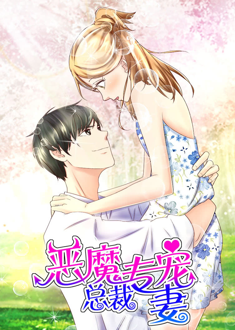 恶魔总裁专宠妻萌虎下山动态漫画