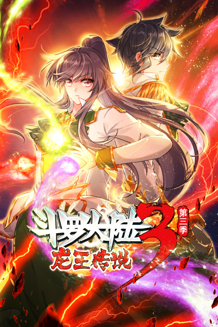 斗罗大陆第三季龙王传说第三季