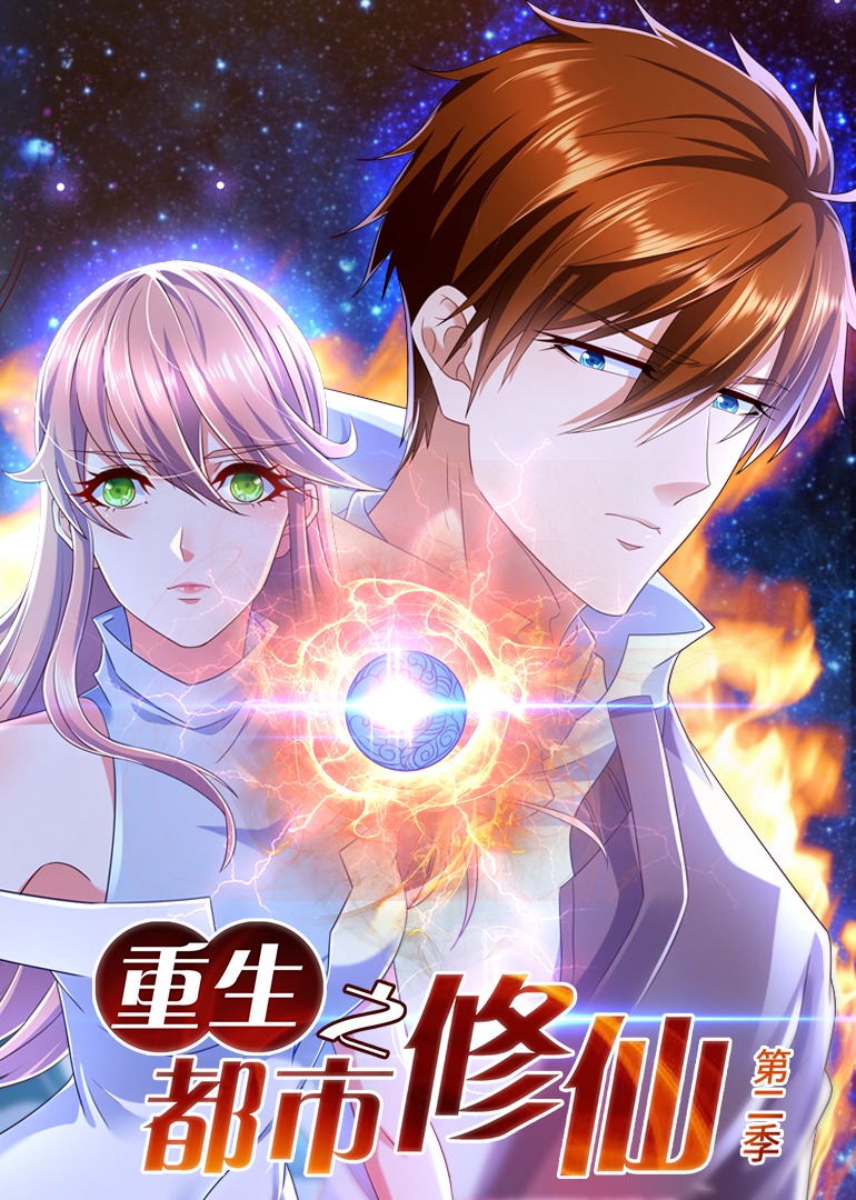 重生之都市修仙第二季动态漫画