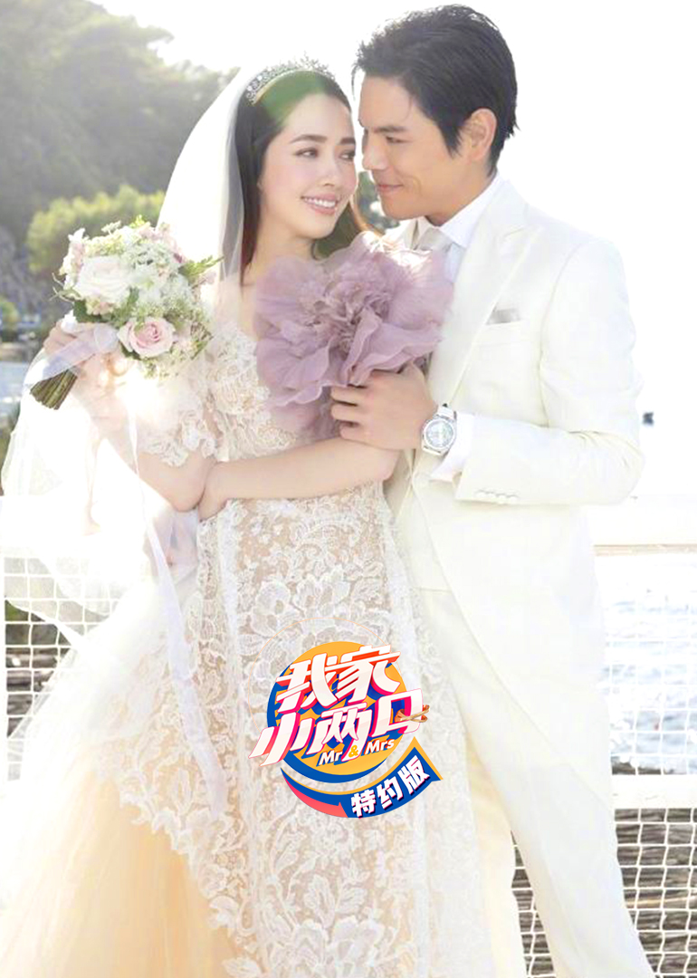 我家小两口特约