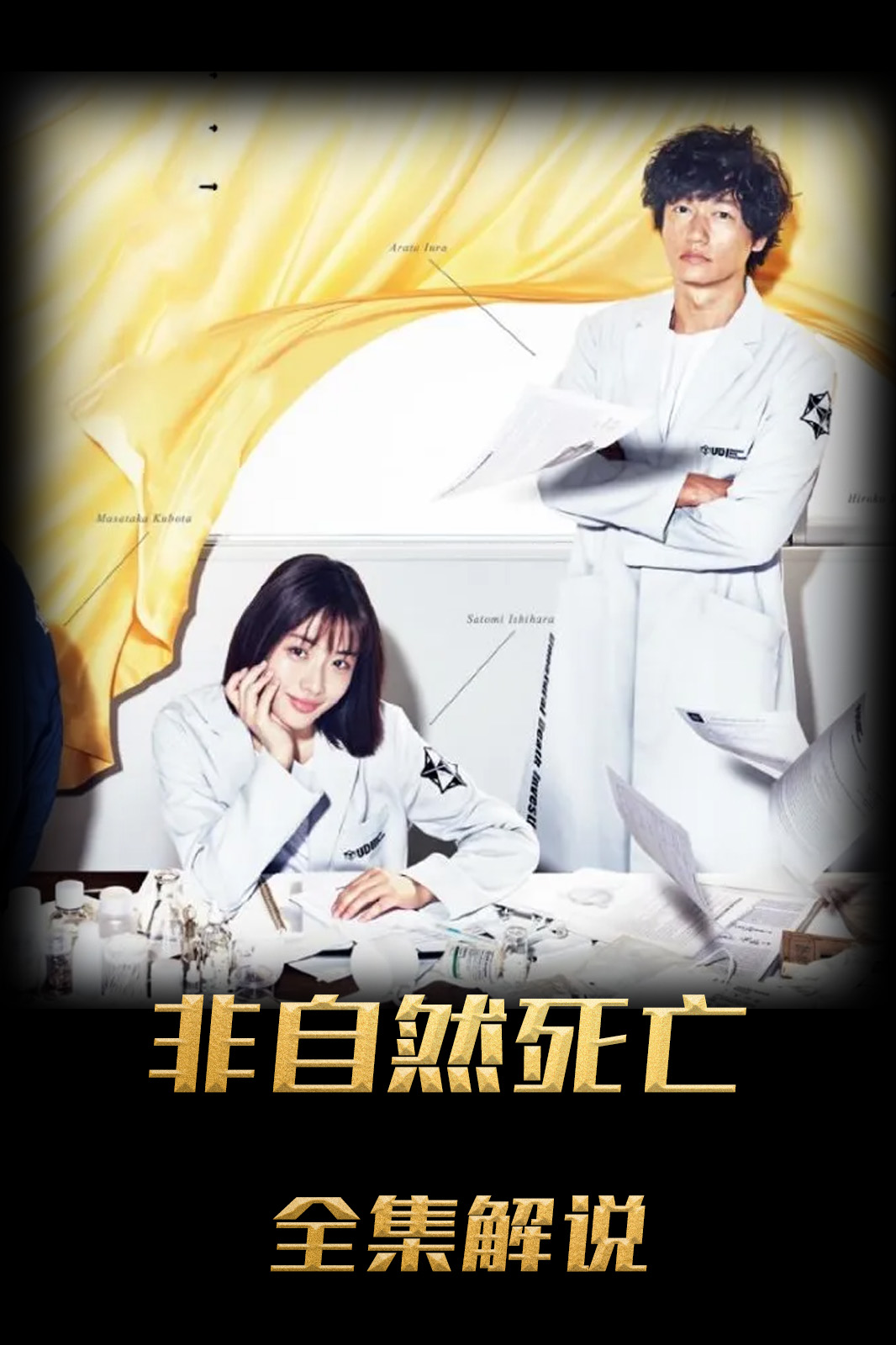 非自然死亡解说