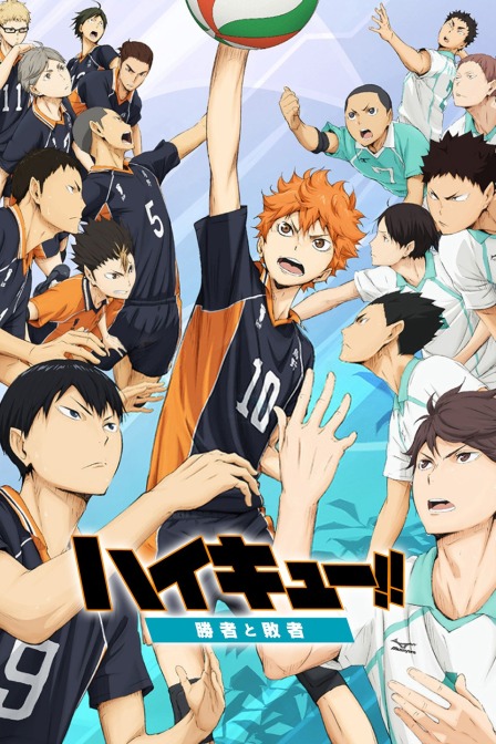 排球少年剧场第二季0第五季胜者与败者