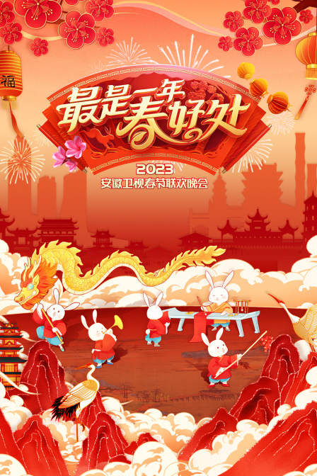 最是一年春好处安徽卫视春节联欢晚会第二季0第二季第三季