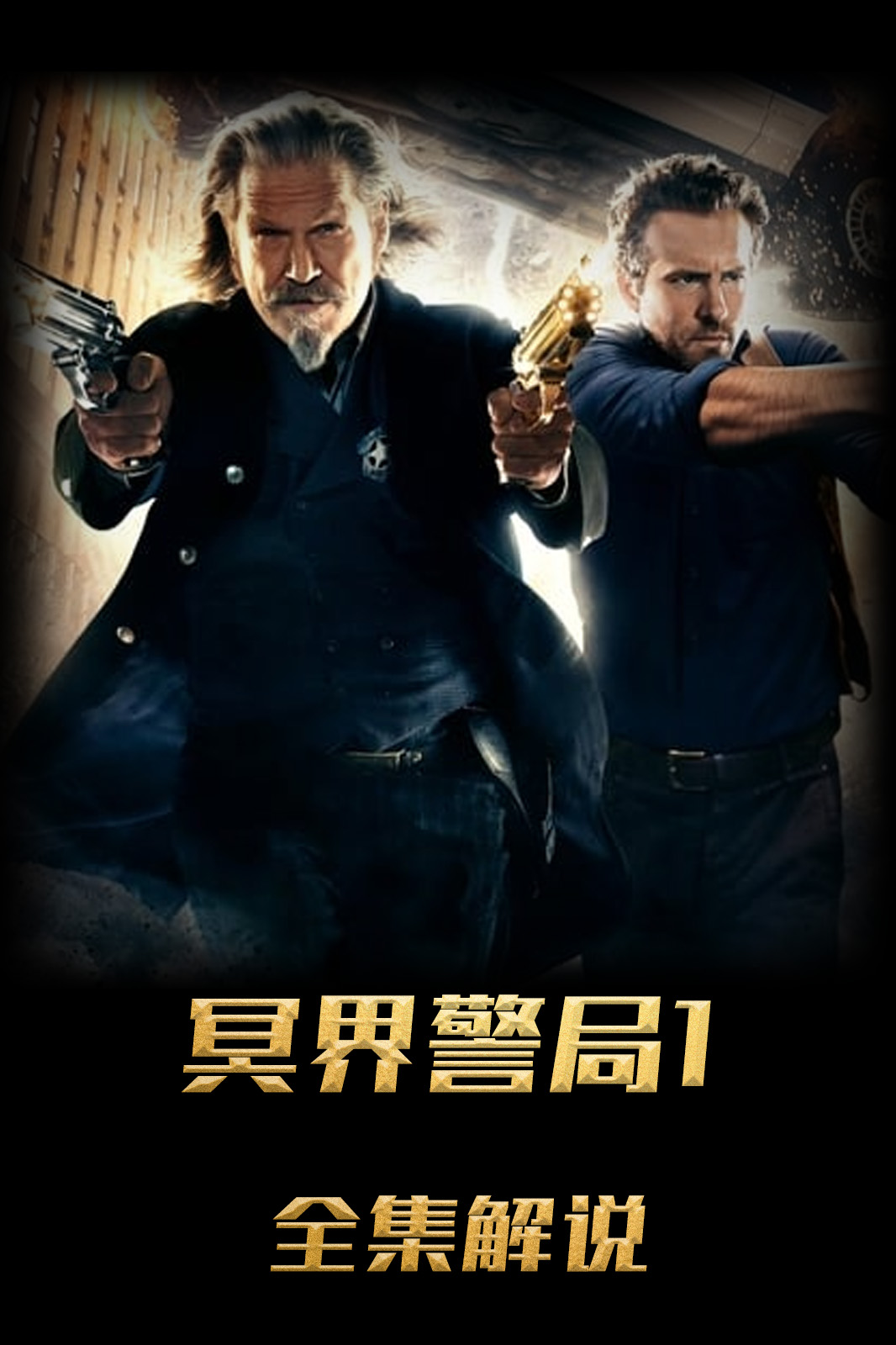 冥界警局解说