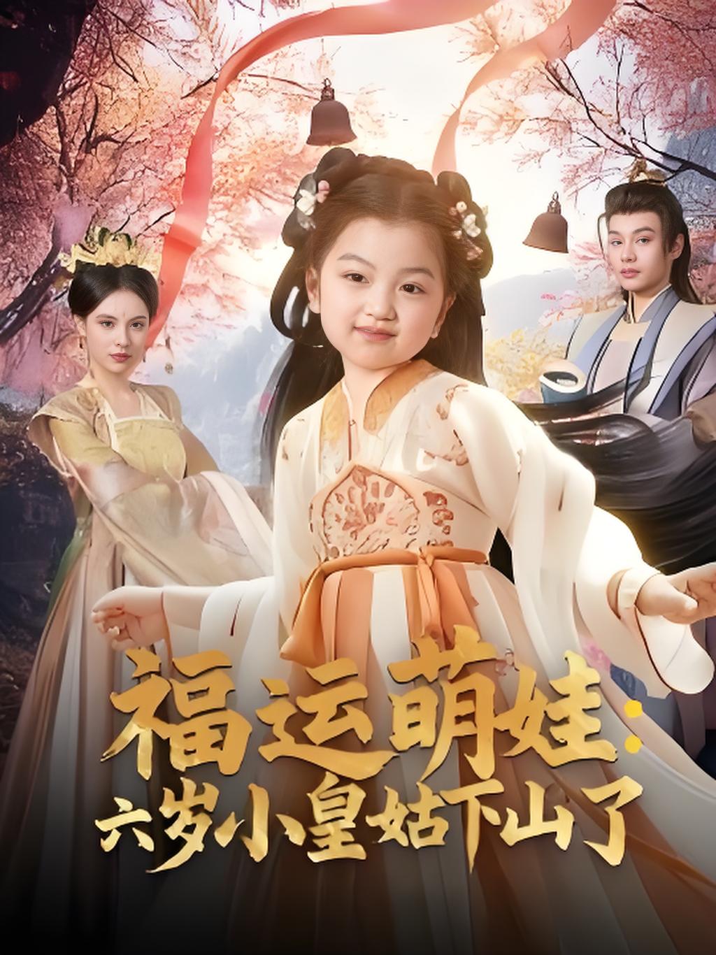 福运萌娃六岁小皇姑下山了