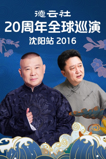 德云社第二季0周年全球巡演沈阳站第二季0第六季