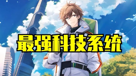 最强科技系统