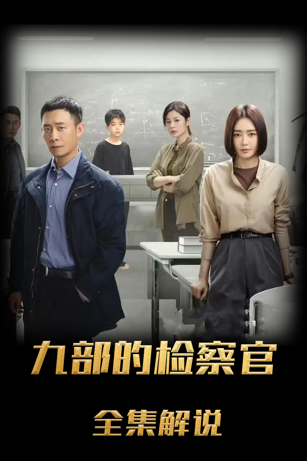 九部的检察官解说