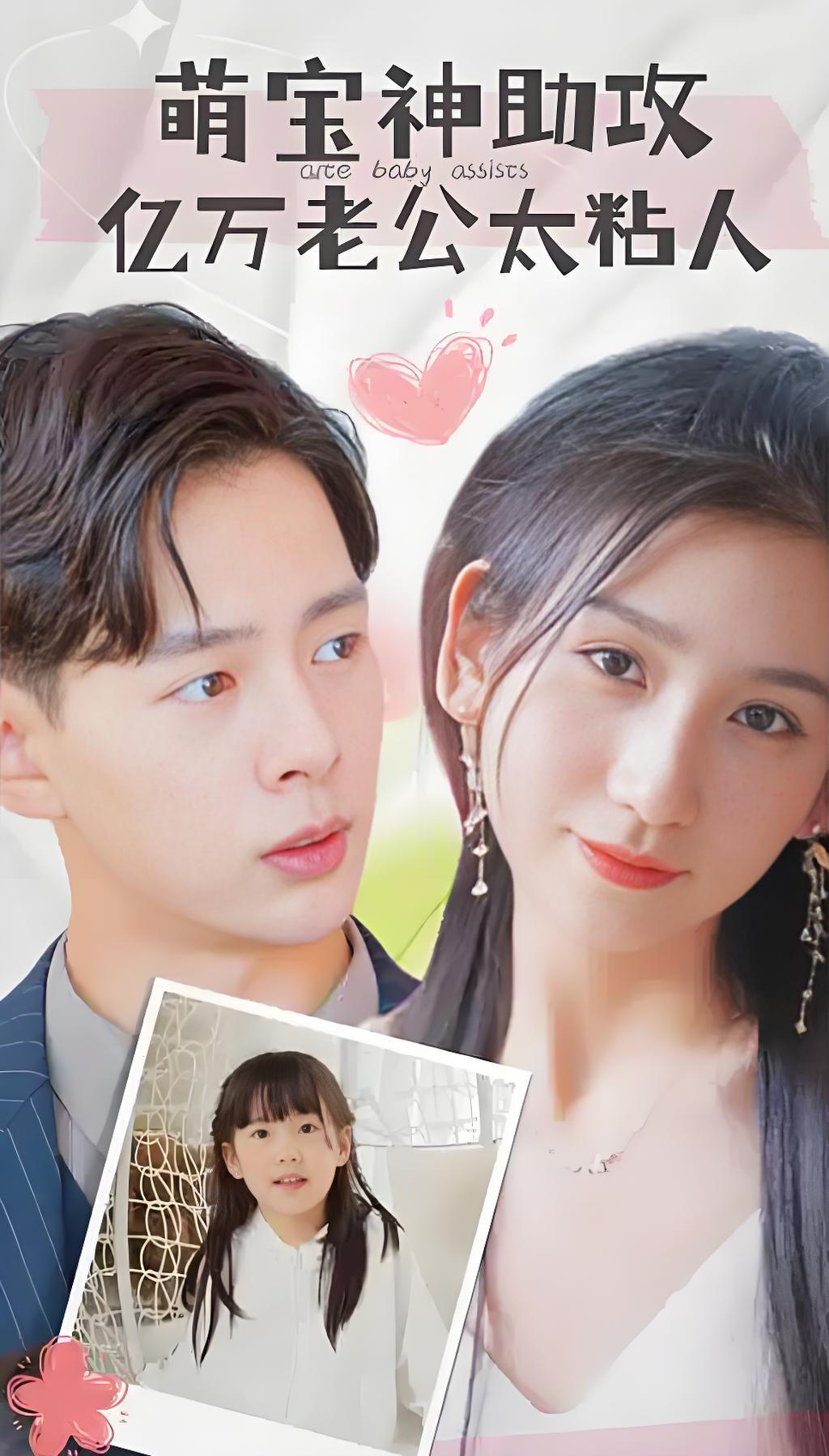 萌宝神助攻亿万老公太粘人