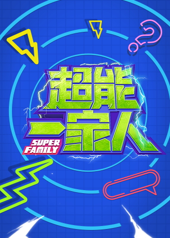 超能一家人第二季0第二季第三季