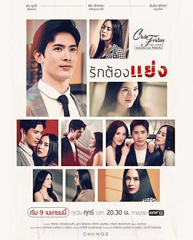 爱必争clubfridaytheseries第二季unchartedloveรักต้องแย่ง