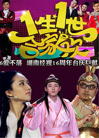 一生一世合家欢第二季0第三季