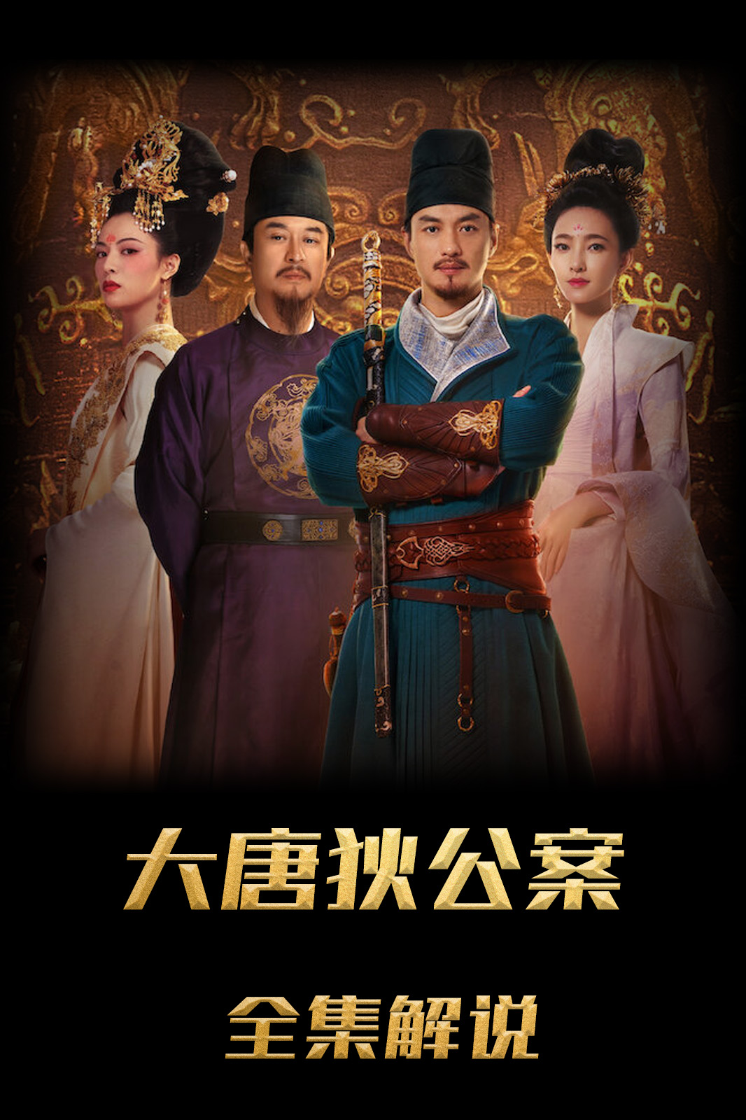 大唐狄公案解说