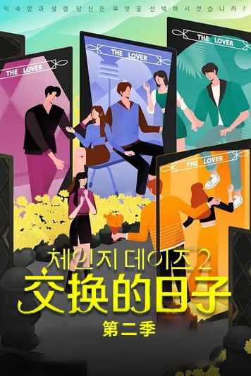交换的日子第二季