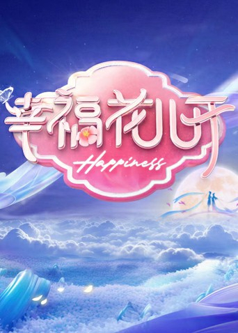 幸福花儿开第二季0第二季第四季