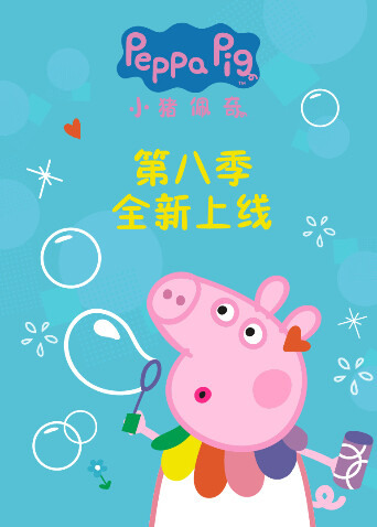 小猪佩奇第八季英