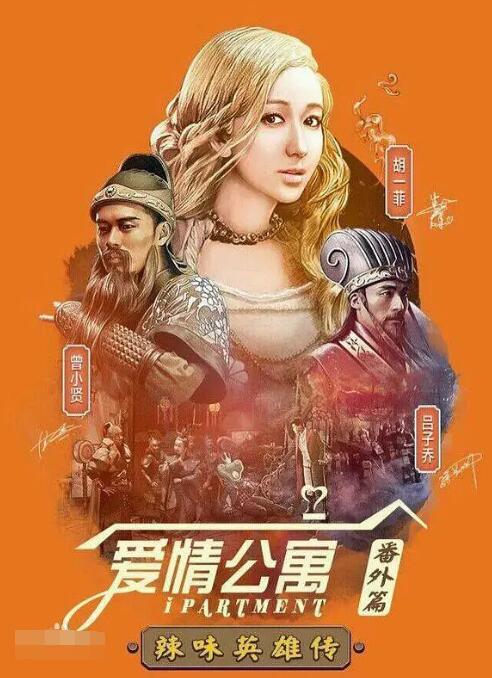 爱情公寓番外篇辣味英雄传
