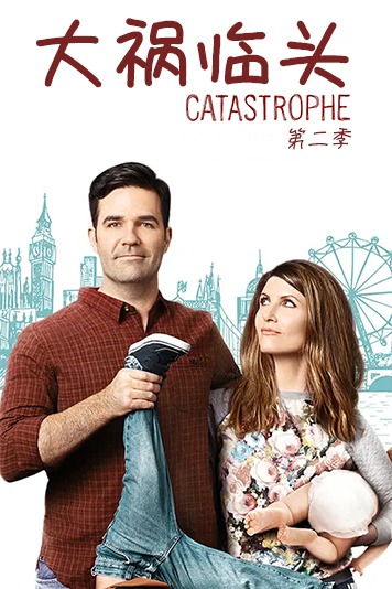 大祸临头第二季