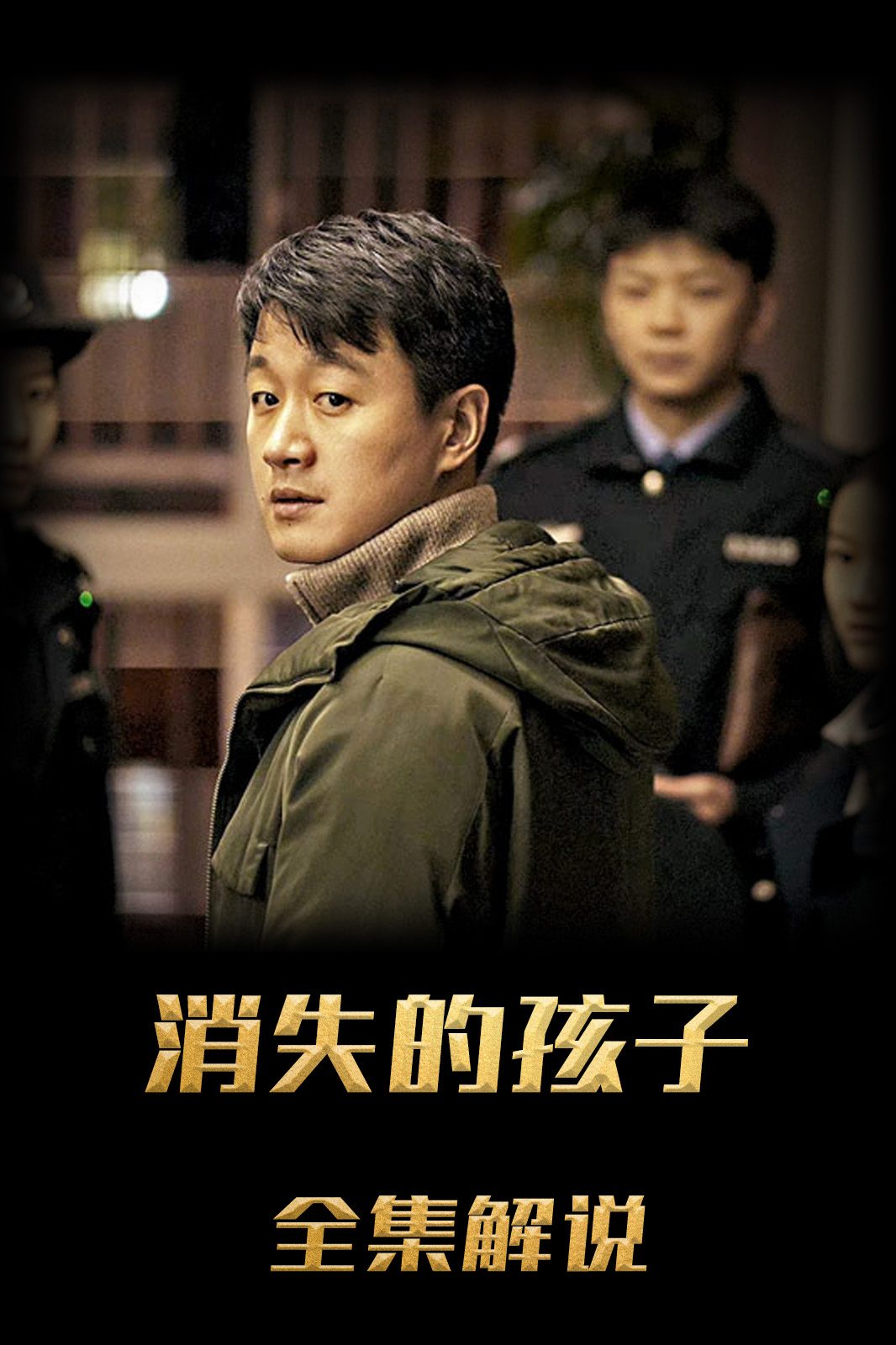消失的孩子解说