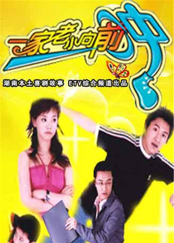 一家老小向前冲tv