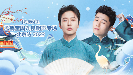 德云社孟鹤堂周九良相声专场北京站第二季0第二季第三季