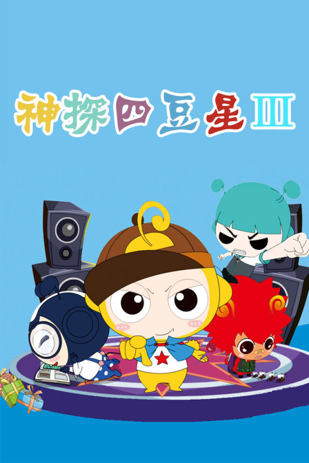 神探四豆星第三季