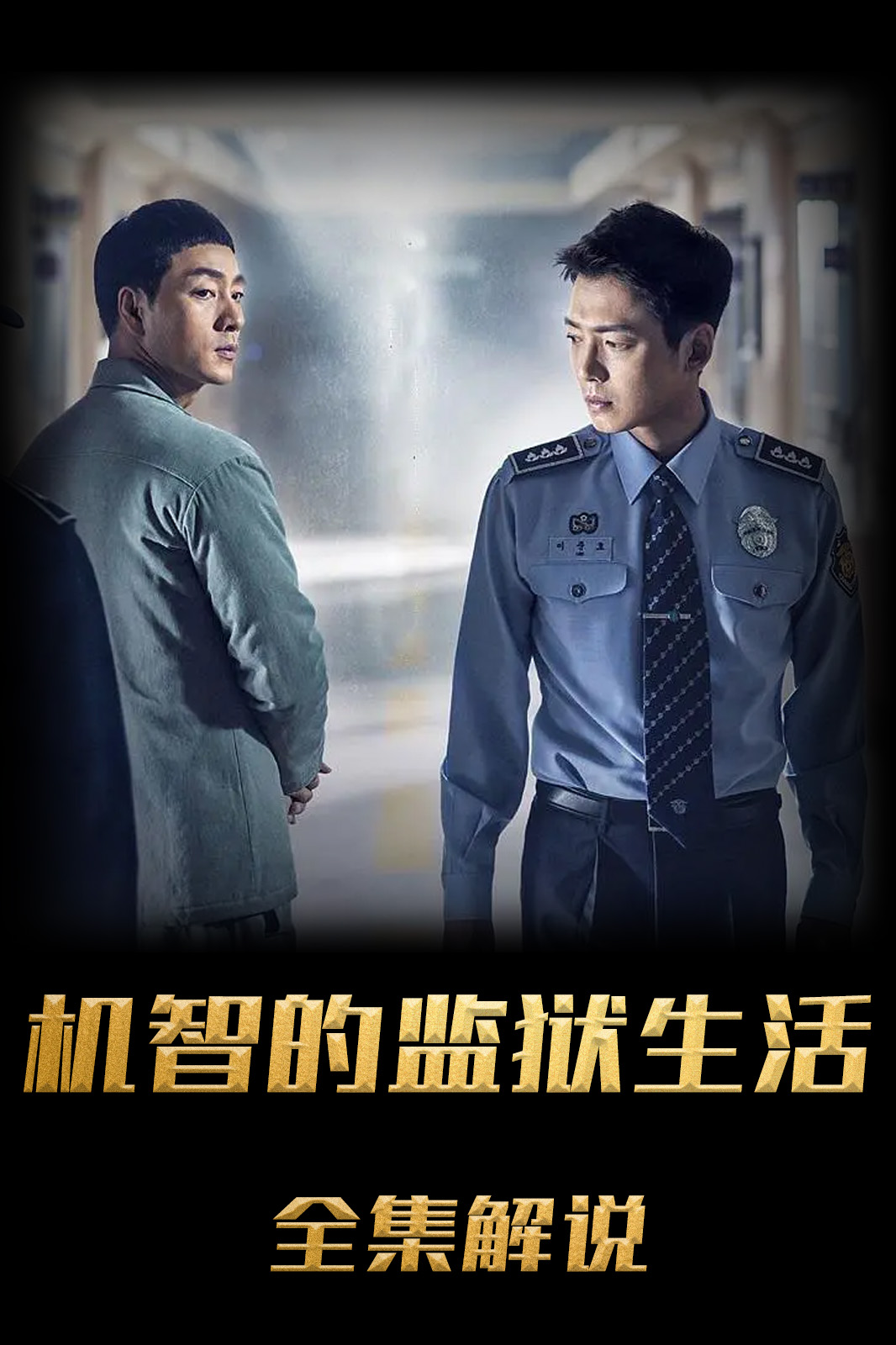 机智牢房生活解说