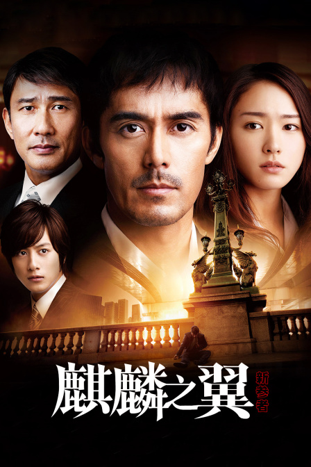 新参者麒麟之翼