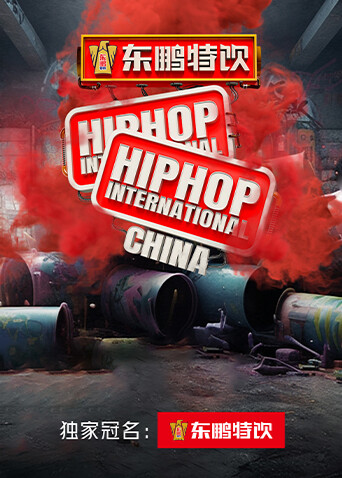 东鹏特饮第二季0第二季第三季hhi世界街舞锦标赛中国赛中国大学生街舞锦标赛