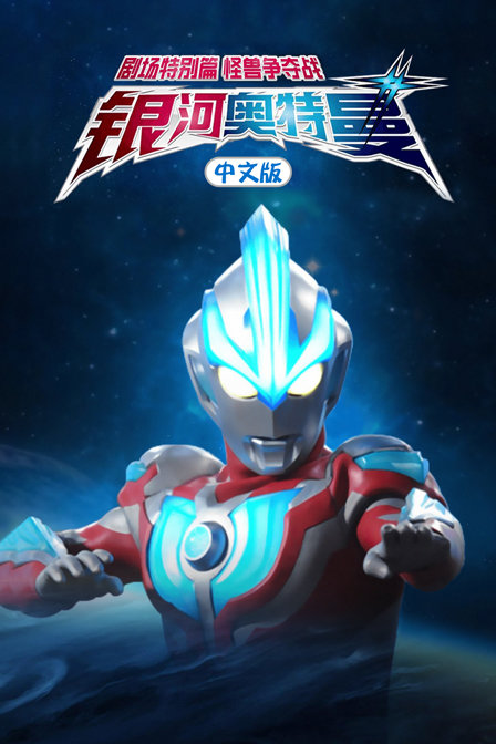 银河奥特曼剧场特别怪兽争夺战