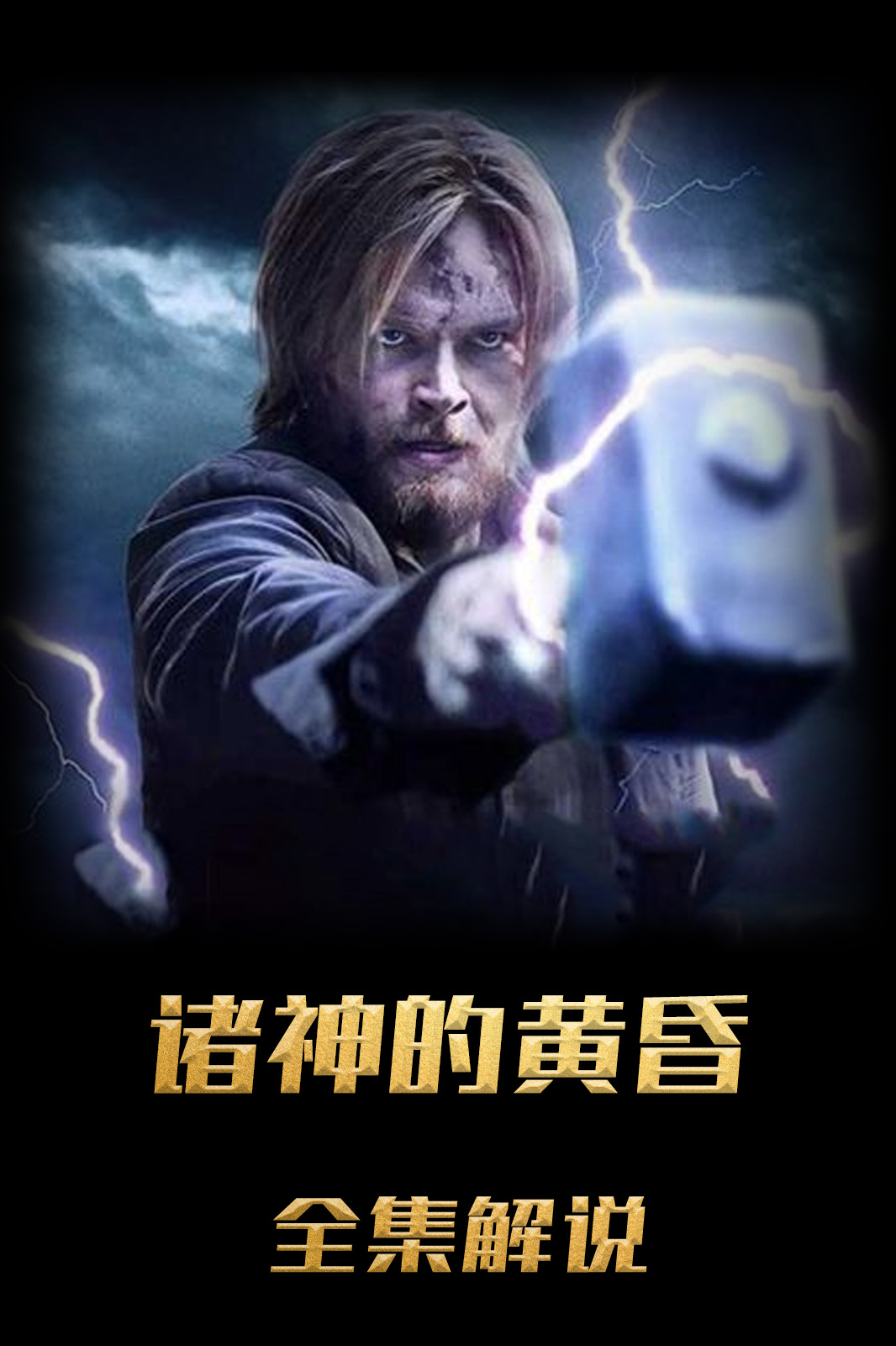 诸神的黄昏解说