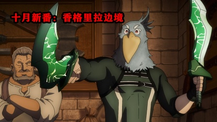 十月新番香格里拉边境