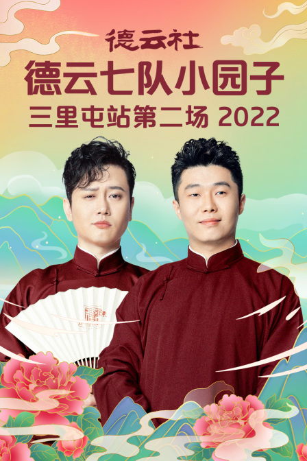 德云社德云七队小园子三里屯站第二场第二季0第二季第二季
