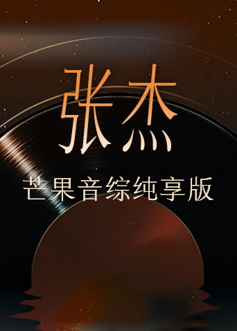 张杰芒果音综纯享