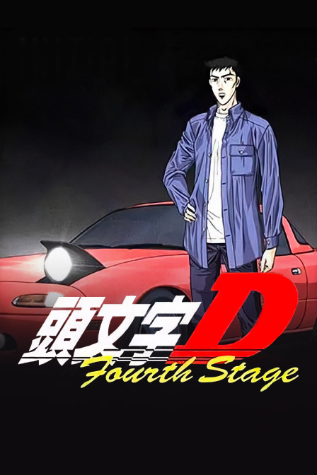 头文字d第四部